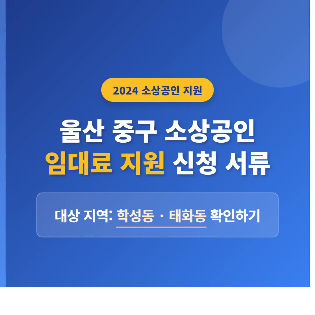 울산 중구 소상공인 임대료 지원 신청 서류 및 학성동·태화동 확인 | 2026 완벽 가이드
