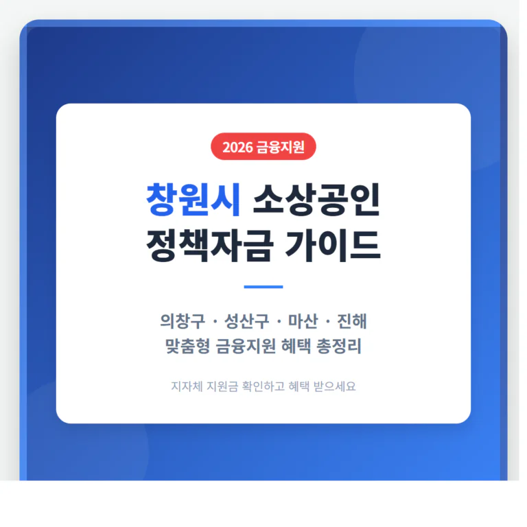 창원시 소상공인 정책자금 및 의창구·성산구·마산·진해 금융지원 확인 | 2026 완벽 가이드