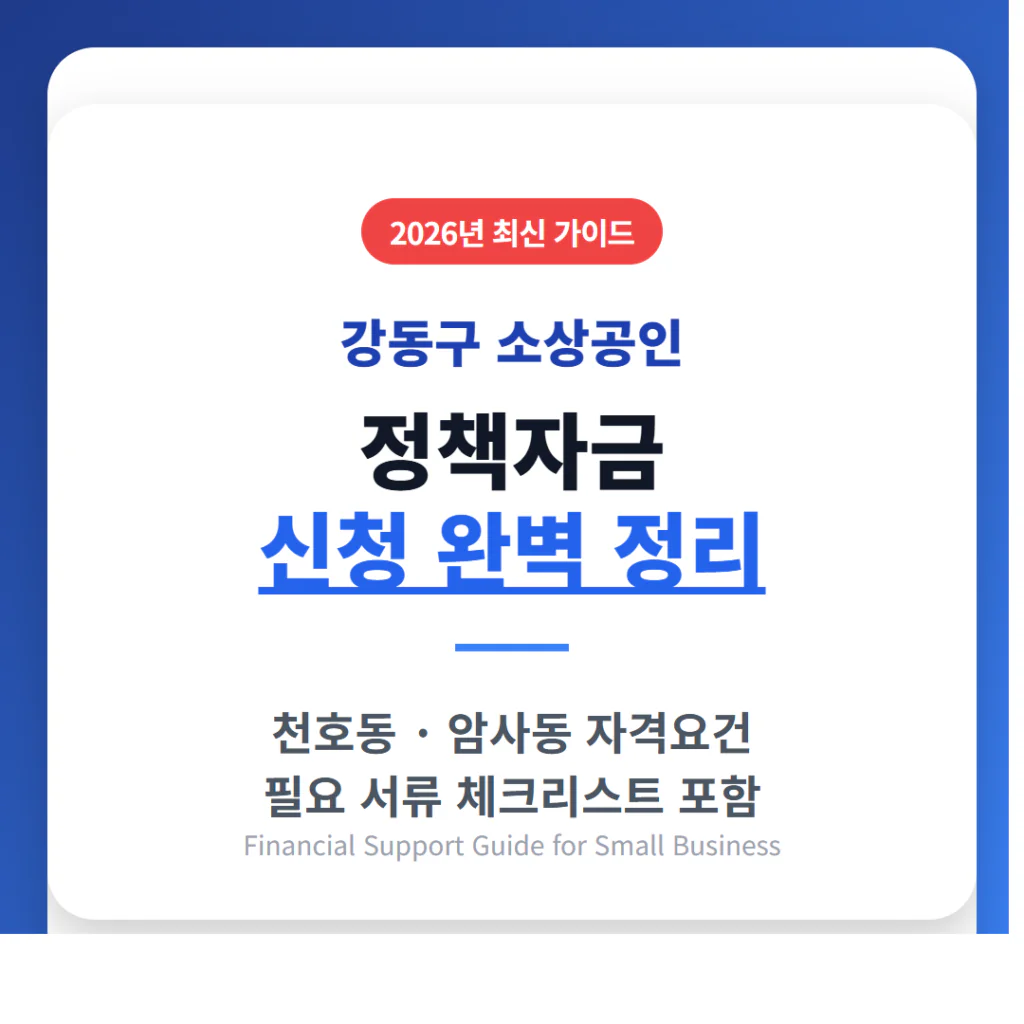 강동구 소상공인 정책자금 신청 및 천호동·암사동 자격 및 서류 가이드 | 2026 완벽 가이드