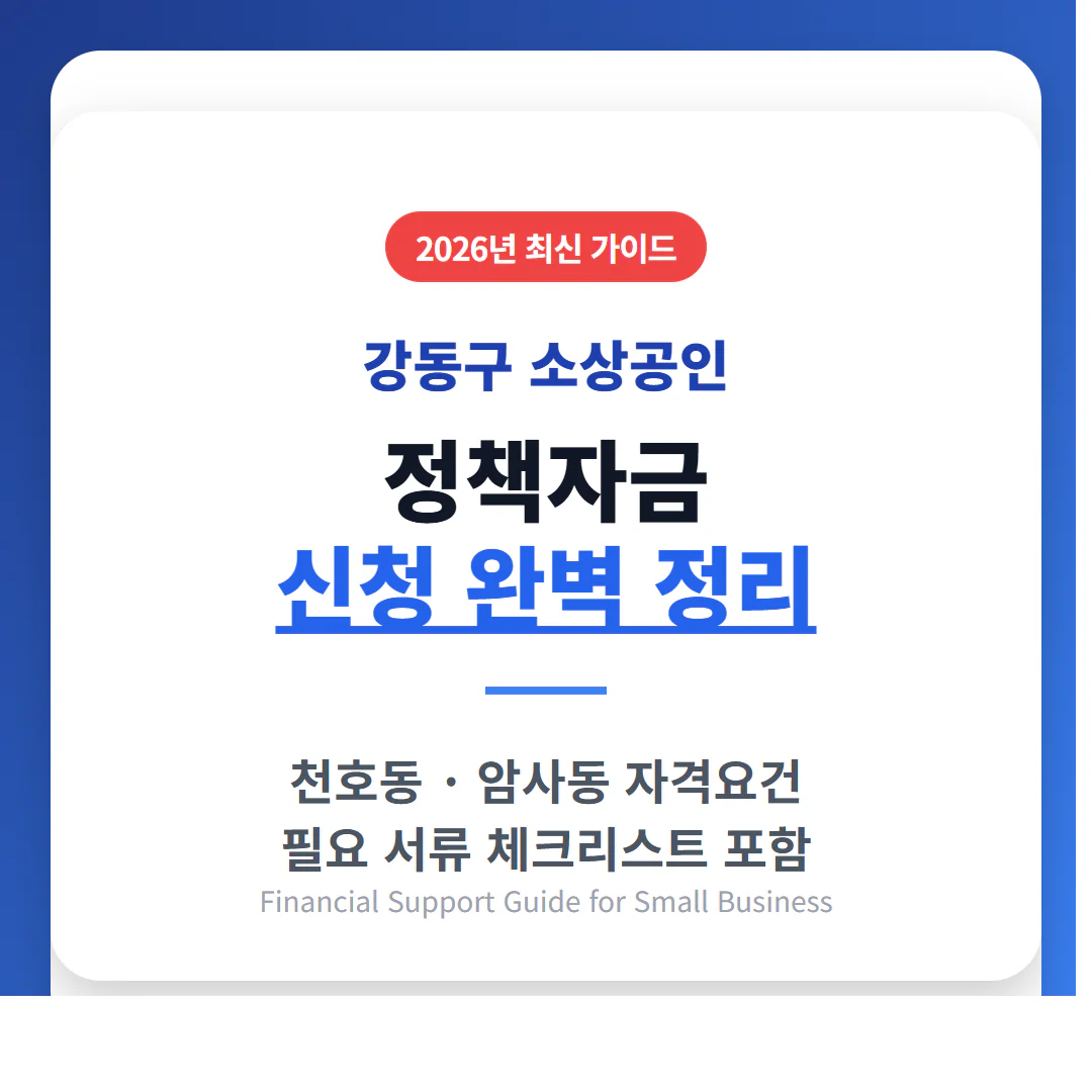 강동구 소상공인 정책자금 신청 및 천호동·암사동 자격 및 서류 가이드 | 2026 완벽 가이드