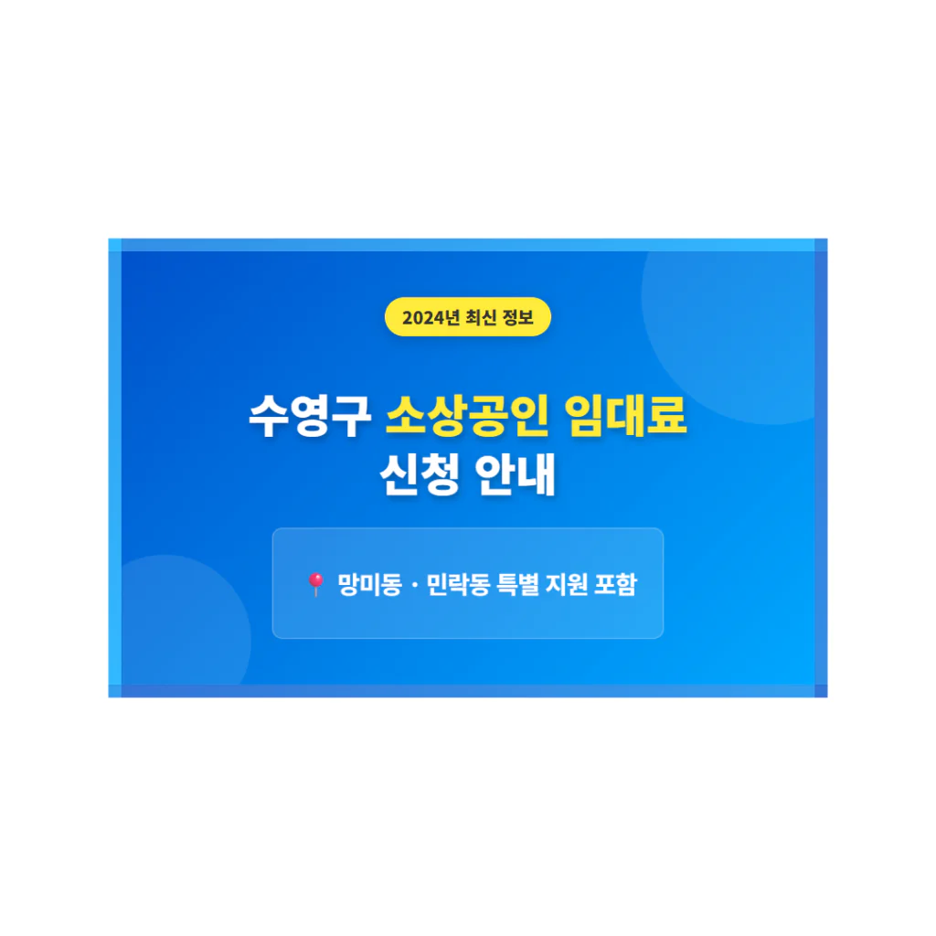 수영구 소상공인 임대료 지원 신청 및 망미동·민락동 특별 지원 안내 | 2026 완벽 가이드