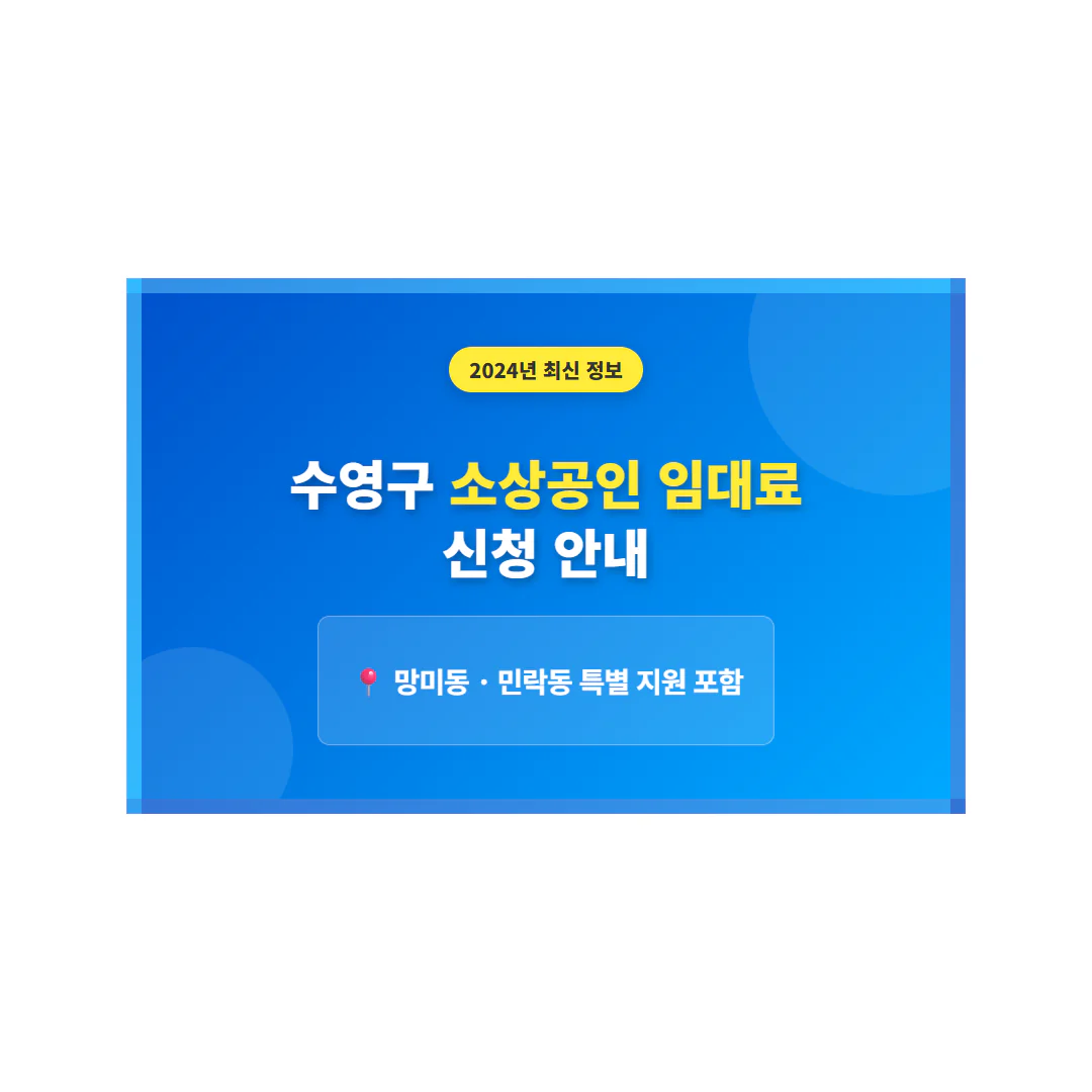 수영구 소상공인 임대료 지원 신청 및 망미동·민락동 특별 지원 안내 | 2026 완벽 가이드