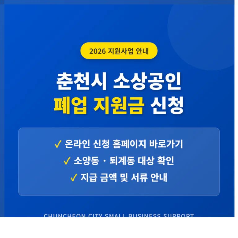 춘천시 소상공인 폐업 지원금 신청 홈페이지 및 소양동·퇴계동 확인 | 2026 완벽 가이드