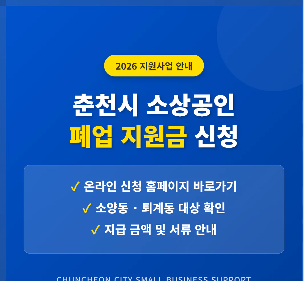 춘천시 소상공인 폐업 지원금 신청 홈페이지 및 소양동·퇴계동 확인 | 2026 완벽 가이드