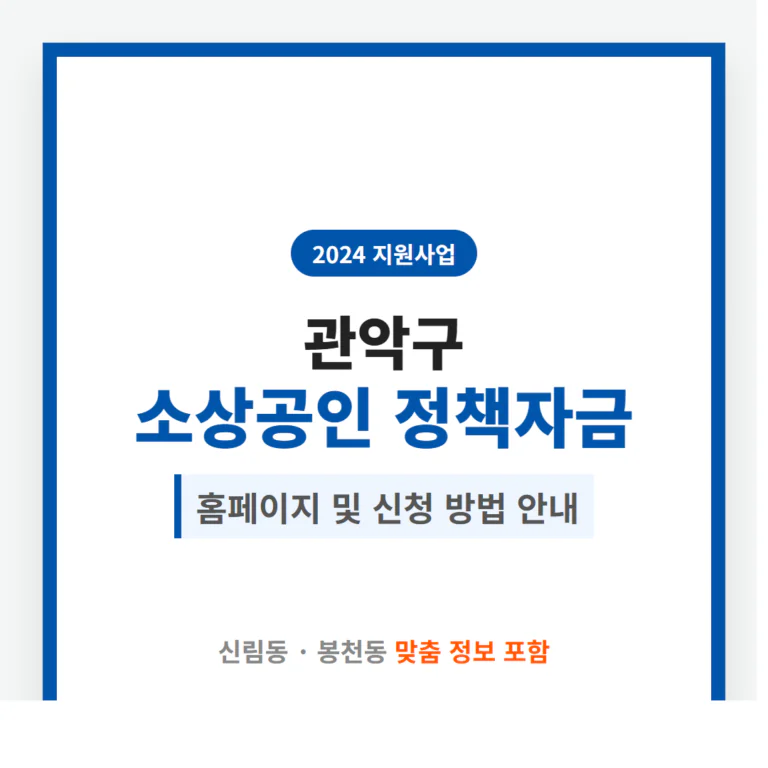 관악구 소상공인 정책자금 홈페이지 및 신림동·봉천동 신청 방법 안내 | 2026 완벽 가이드