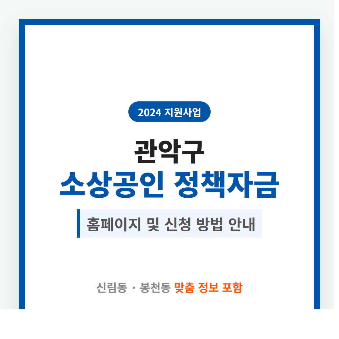 관악구 소상공인 정책자금 홈페이지 및 신림동·봉천동 신청 방법 안내 | 2026 완벽 가이드