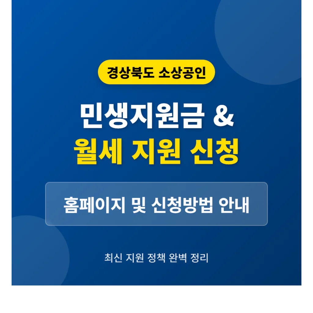 경상북도 소상공인 민생지원금 및 월세 지원 신청 홈페이지 안내 | 2026 완벽 가이드
