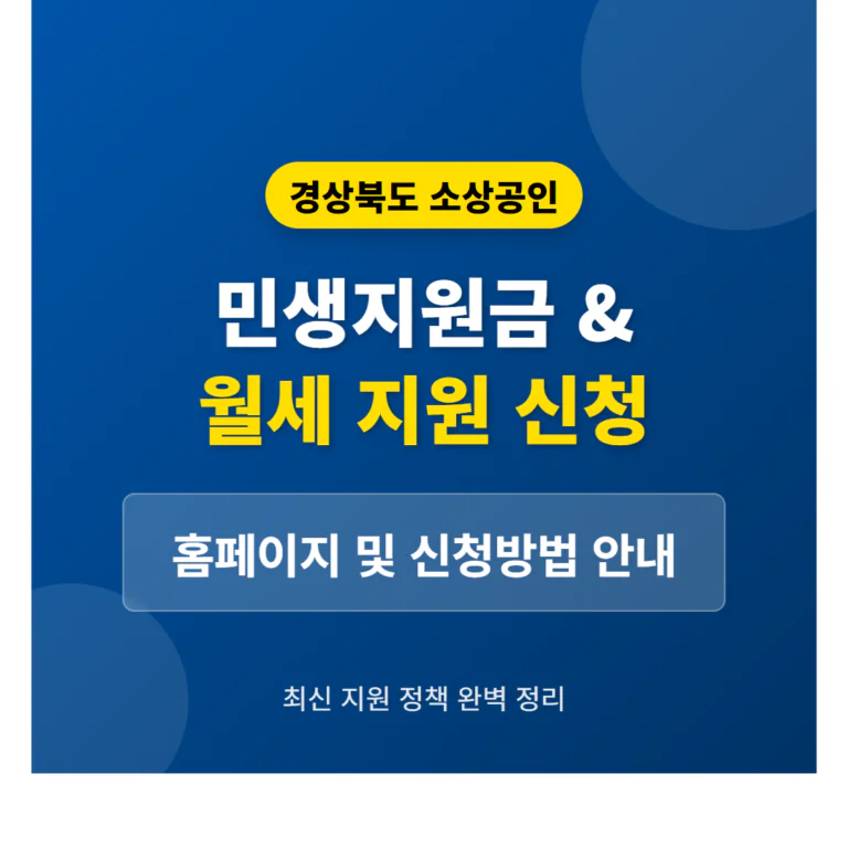 경상북도 소상공인 민생지원금 및 월세 지원 신청 홈페이지 안내 | 2026 완벽 가이드