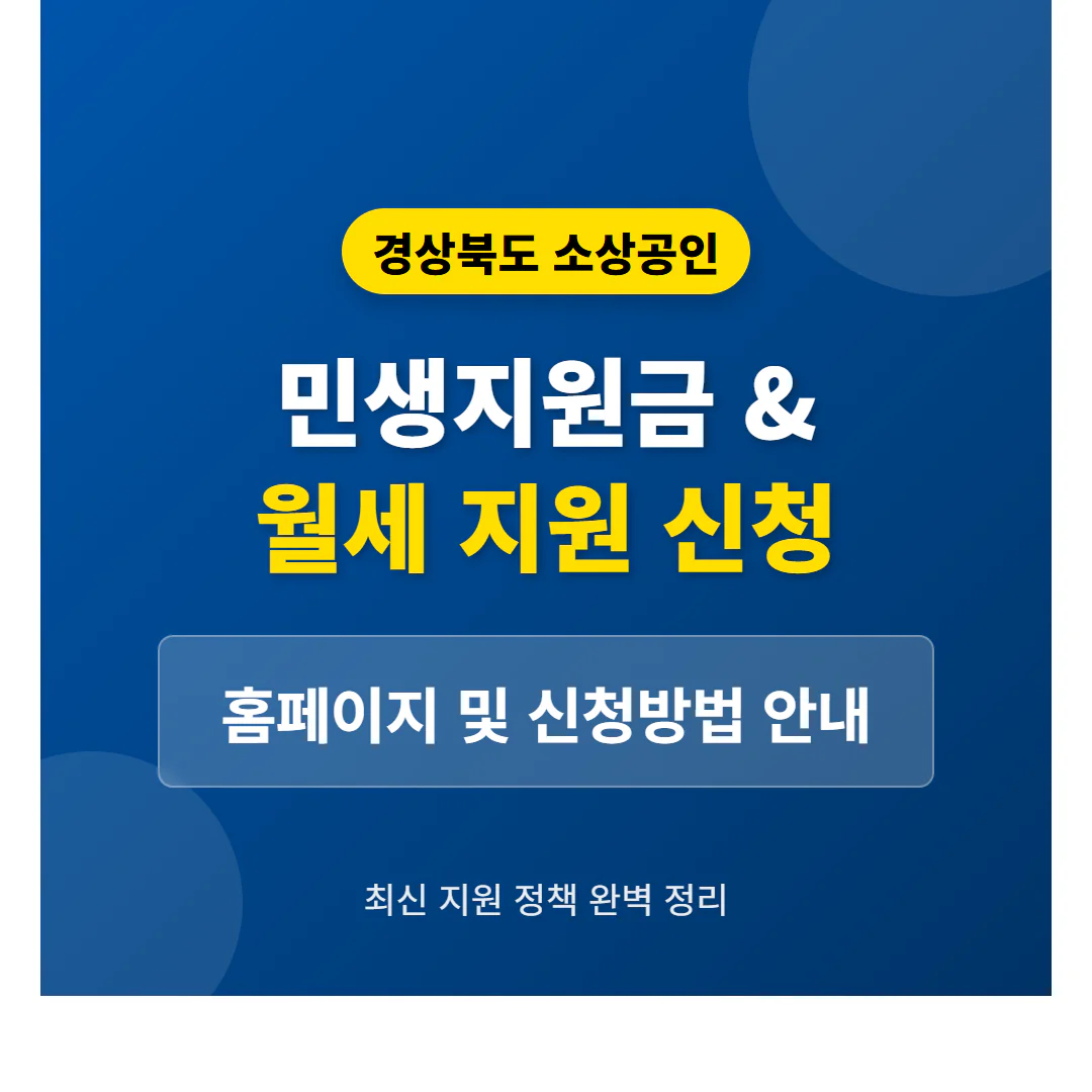 경상북도 소상공인 민생지원금 및 월세 지원 신청 홈페이지 안내 | 2026 완벽 가이드