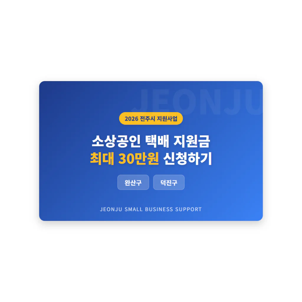 전주시 소상공인 택배 지원금 신청 및 완산구·덕진구 대상 확인 | 2026 완벽 가이드