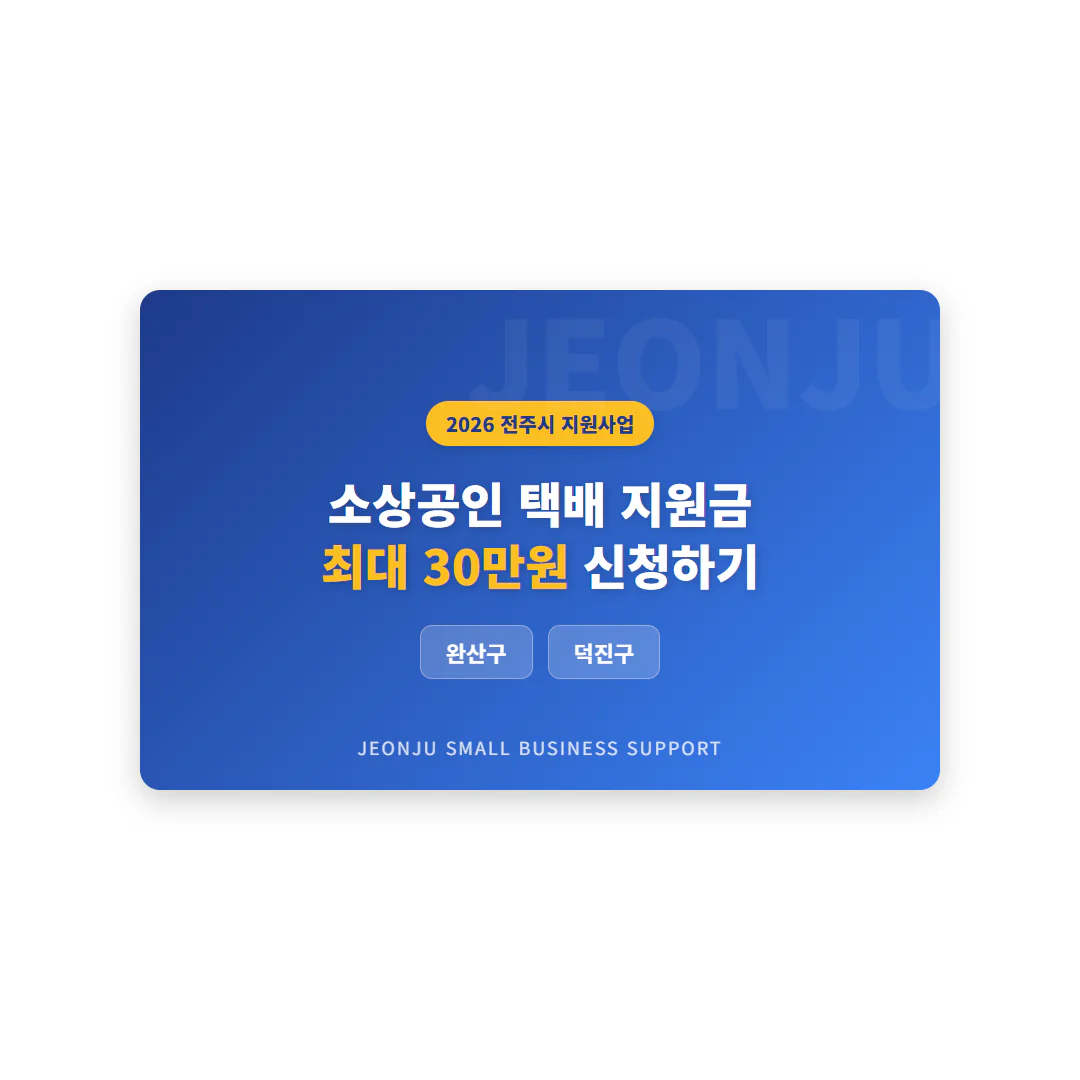 전주시 소상공인 택배 지원금 신청 및 완산구·덕진구 대상 확인 | 2026 완벽 가이드