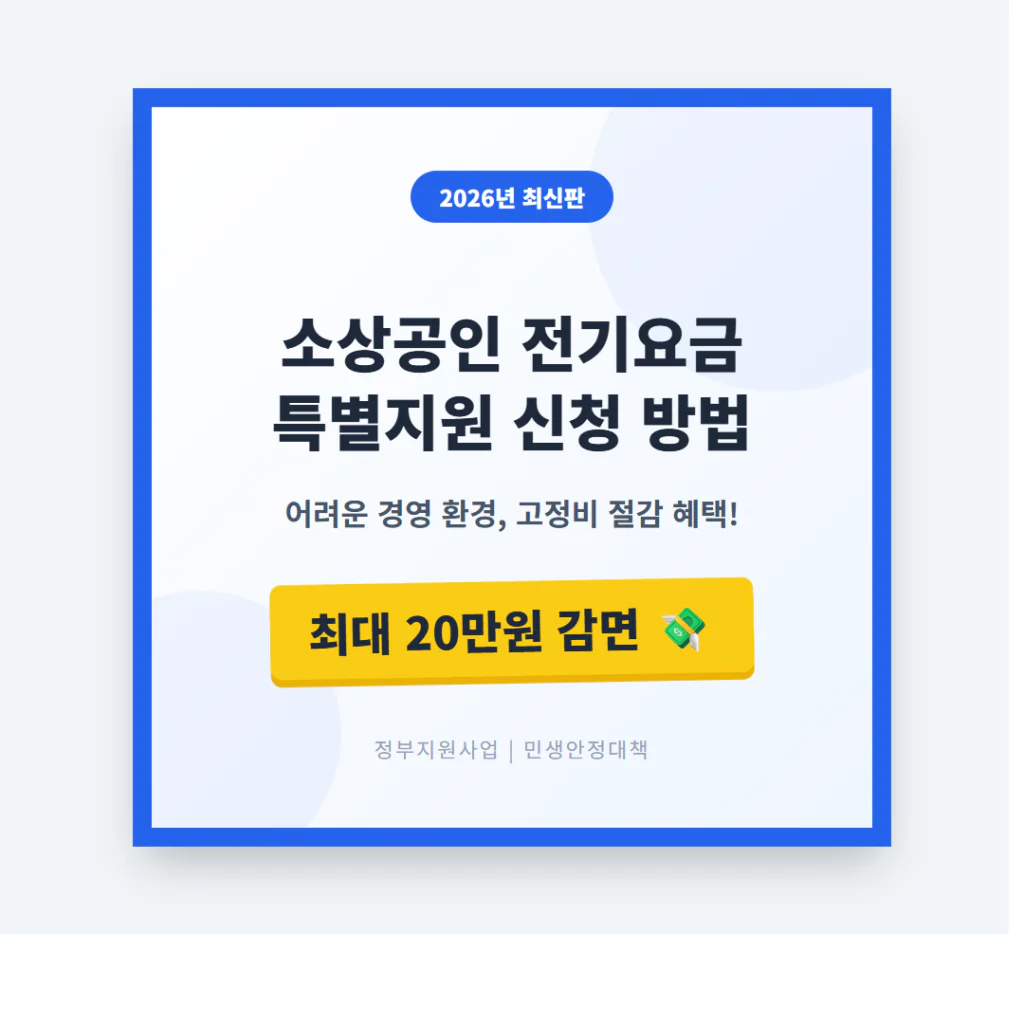 소상공인 전기요금 특별지원 신청 방법 | 2026 완벽 가이드