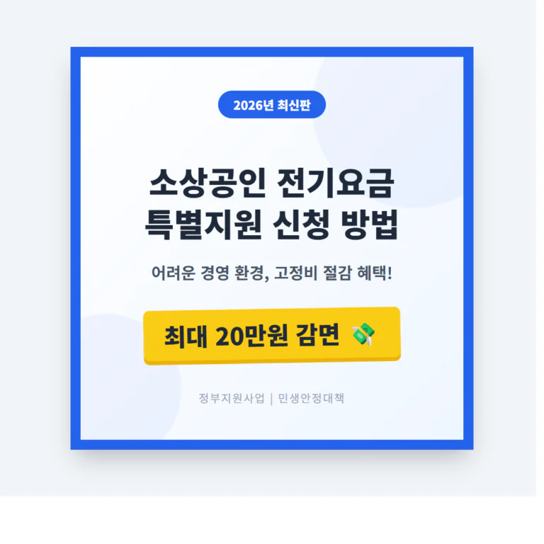 소상공인 전기요금 특별지원 신청 방법 | 2026 완벽 가이드