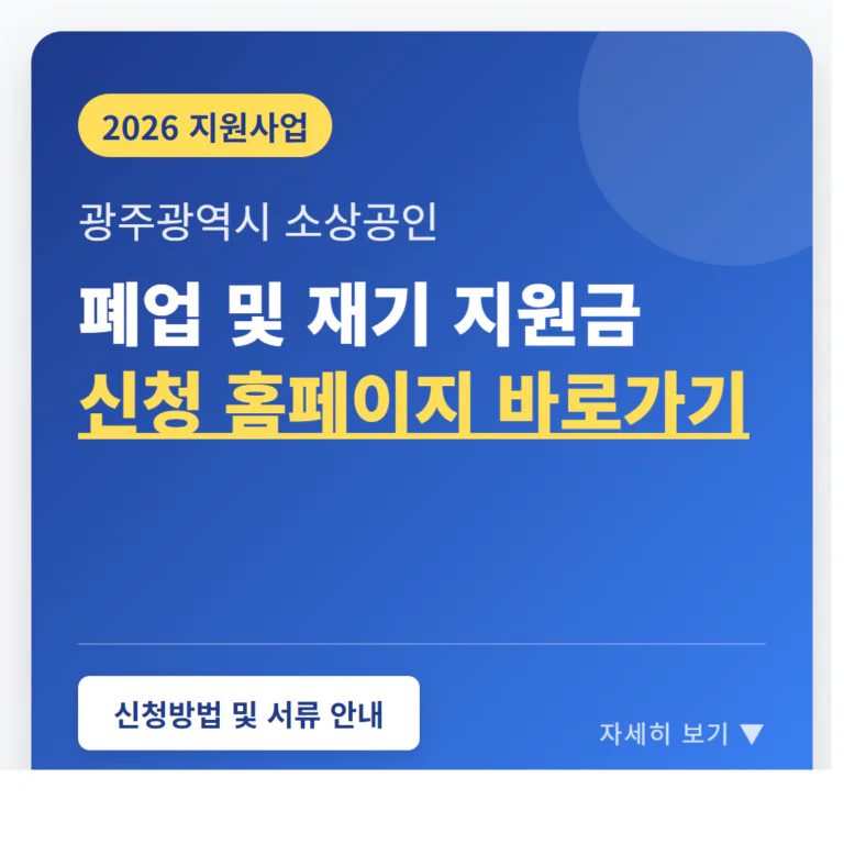 광주광역시 소상공인 폐업 및 재기 지원금 신청 홈페이지 바로가기 | 2026 완벽 가이드