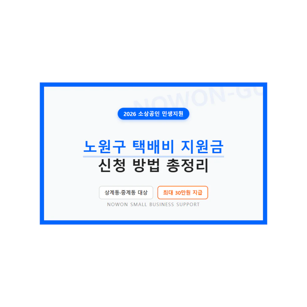 노원구 소상공인 택배 지원금 신청 및 상계동·중계동 자격 조건 | 2026 완벽 가이드