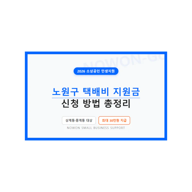 노원구 소상공인 택배 지원금 신청 및 상계동·중계동 자격 조건 | 2026 완벽 가이드