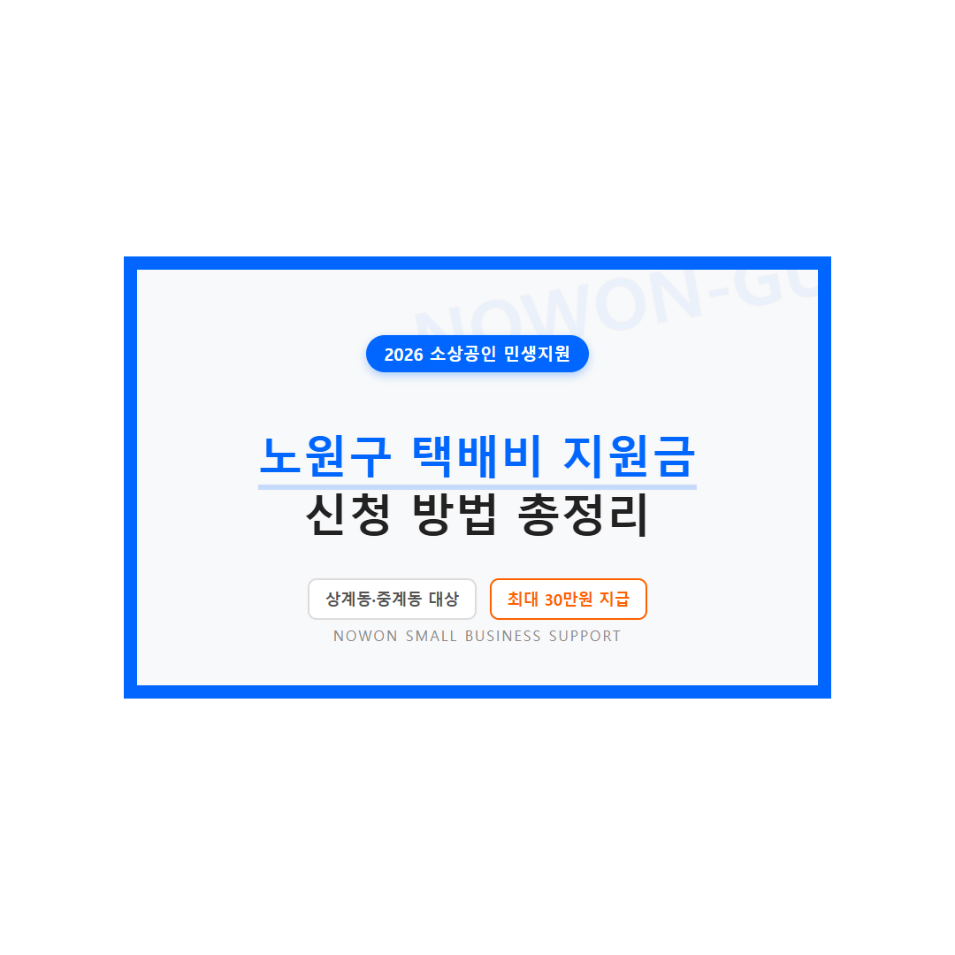 노원구 소상공인 택배 지원금 신청 및 상계동·중계동 자격 조건 | 2026 완벽 가이드