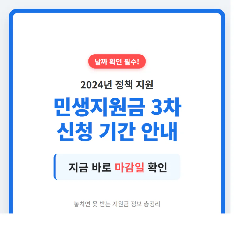 “날짜 확인 필수” 민생지원금 3차 신청 기간 및 마감일 안내 | 2026 완벽 가이드