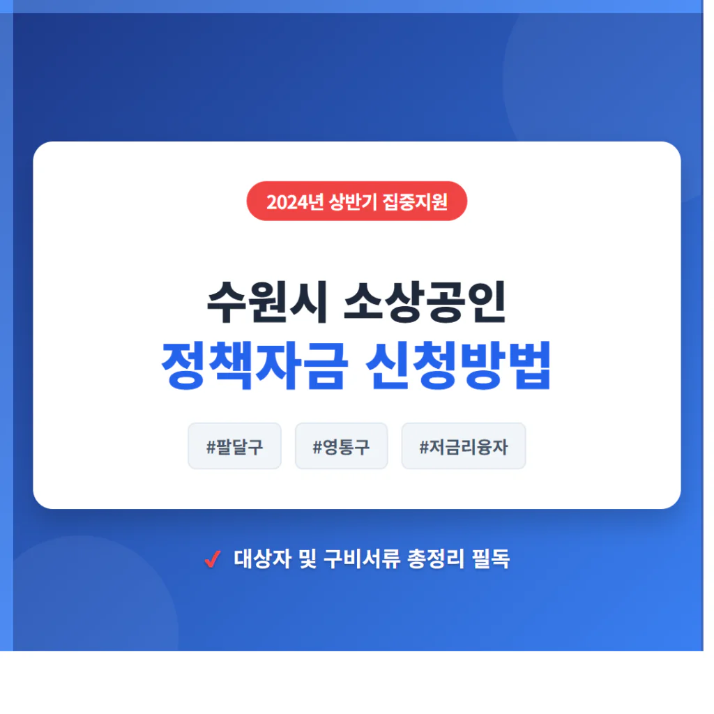수원시 소상공인 정책자금 신청 및 팔달구·영통구 저금리 융자 필독 | 2026 완벽 가이드