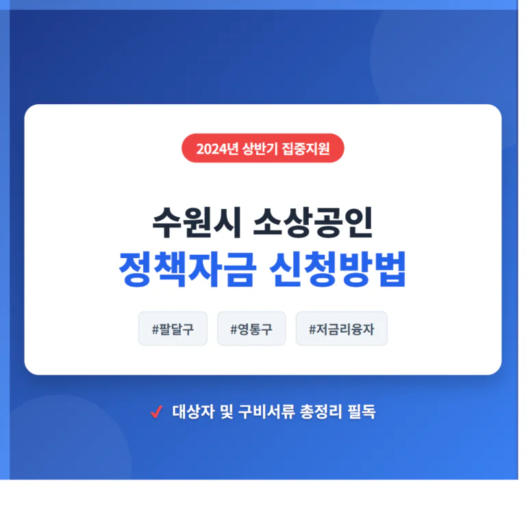 수원시 소상공인 정책자금 신청 및 팔달구·영통구 저금리 융자 필독 | 2026 완벽 가이드