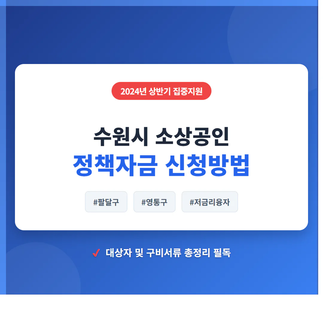 수원시 소상공인 정책자금 신청 및 팔달구·영통구 저금리 융자 필독 | 2026 완벽 가이드