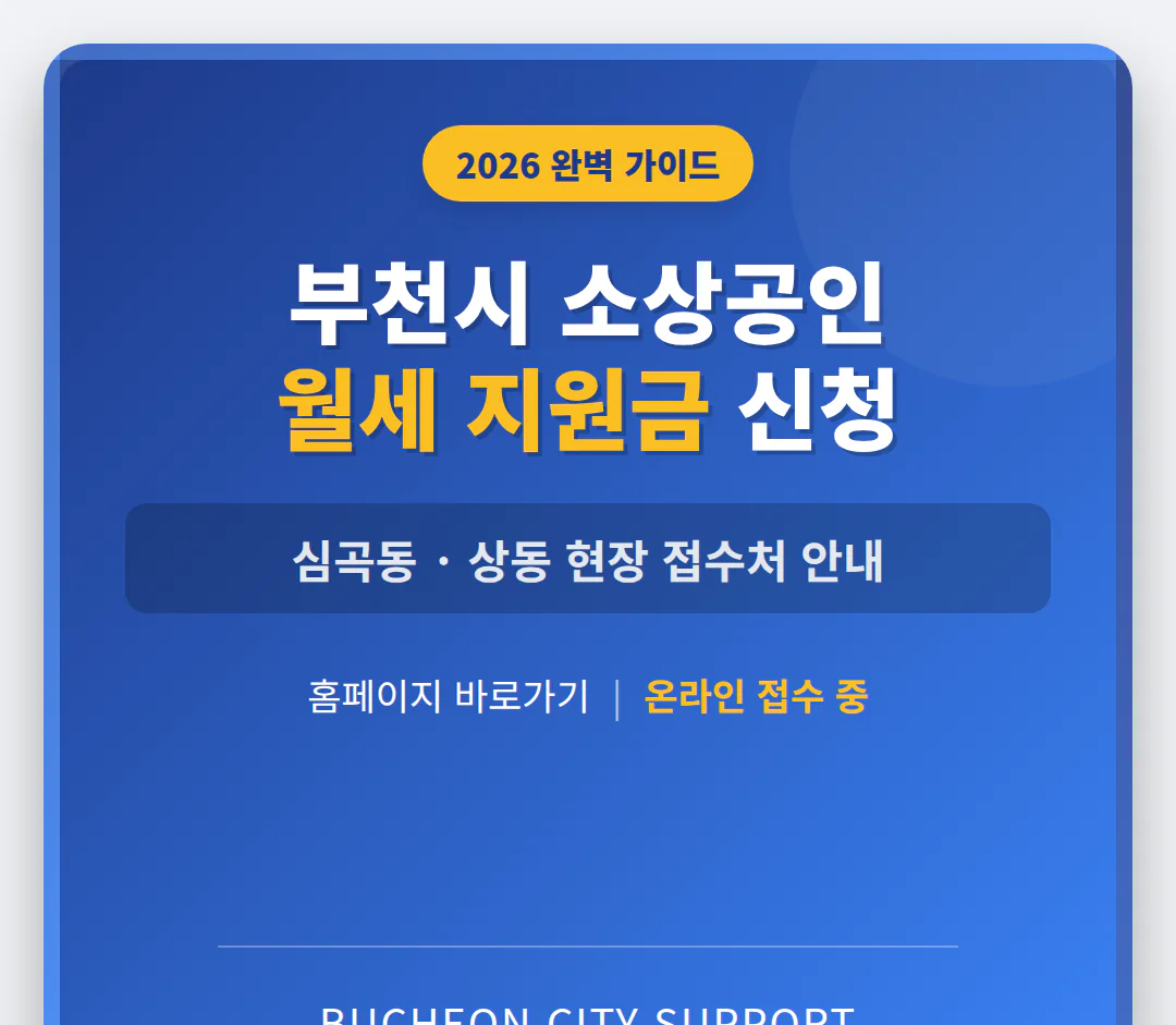 부천시 소상공인 월세 지원금 신청 홈페이지 및 심곡동·상동 접수처 | 2026 완벽 가이드