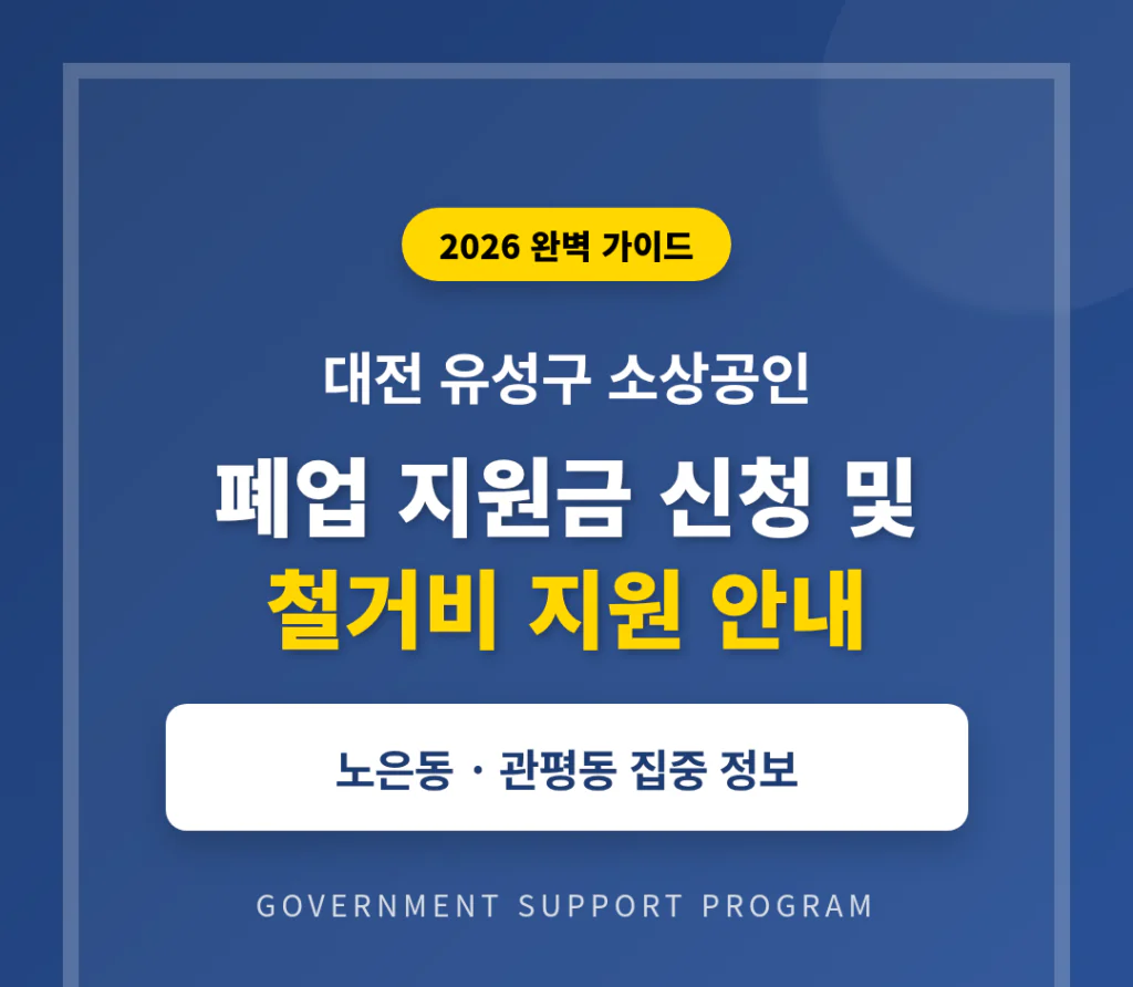 대전 유성구 소상공인 폐업 지원금 신청 및 노은동·관평동 철거비 안내 | 2026 완벽 가이드