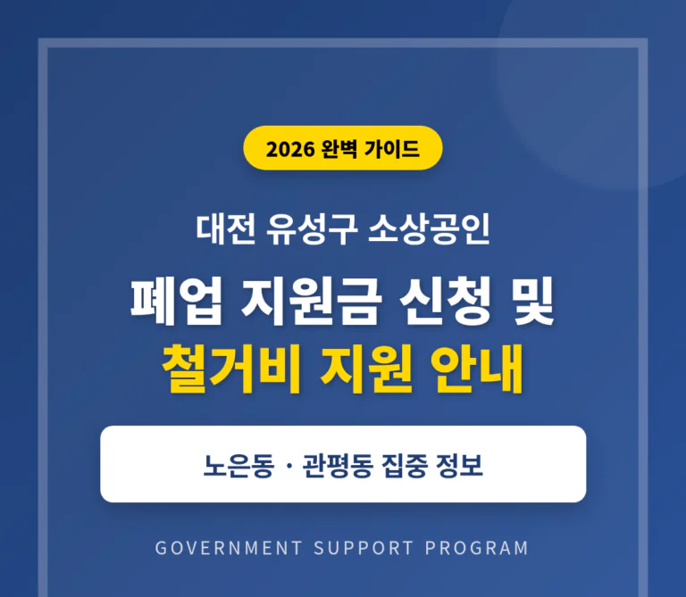 대전 유성구 소상공인 폐업 지원금 신청 및 노은동·관평동 철거비 안내 | 2026 완벽 가이드