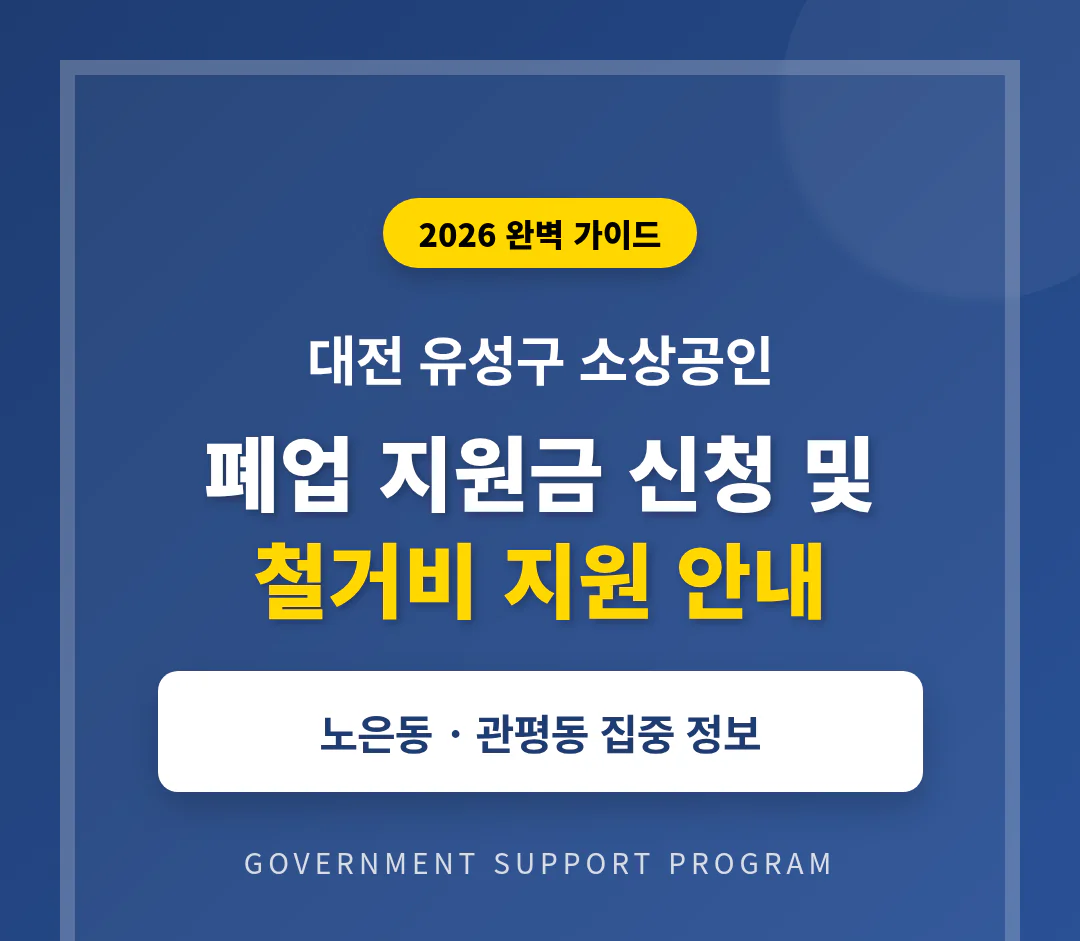 대전 유성구 소상공인 폐업 지원금 신청 및 노은동·관평동 철거비 안내 | 2026 완벽 가이드