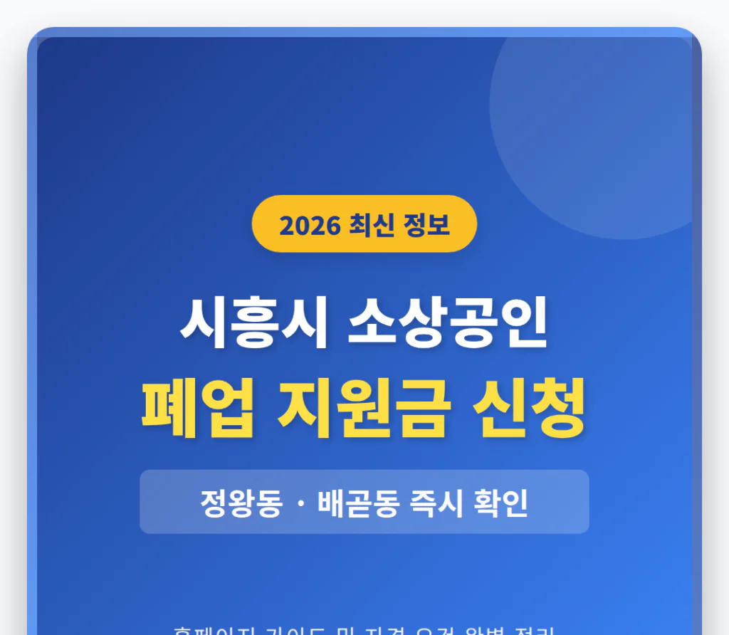시흥시 소상공인 폐업 지원금 신청 홈페이지 및 정왕동·배곧동 확인 | 2026 완벽 가이드