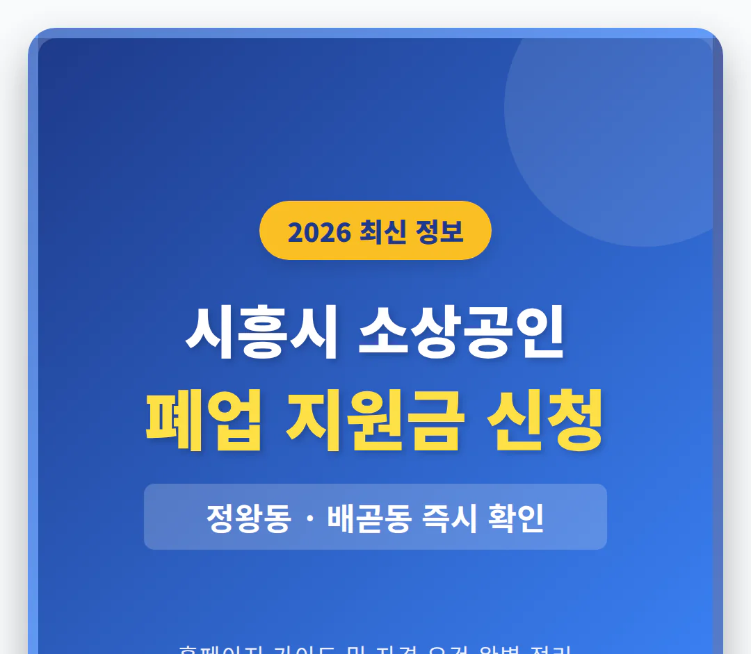 시흥시 소상공인 폐업 지원금 신청 홈페이지 및 정왕동·배곧동 확인 | 2026 완벽 가이드