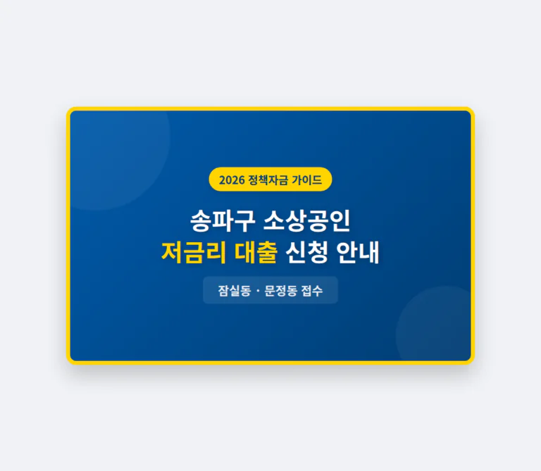 송파구 소상공인 저금리 대출 신청 및 잠실동·문정동 접수 방법 안내 | 2026 완벽 가이드