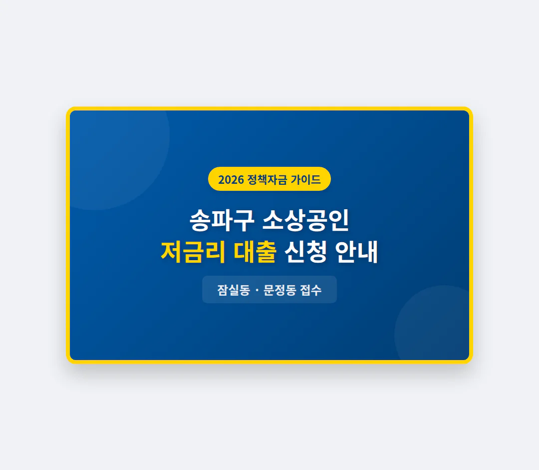 송파구 소상공인 저금리 대출 신청 및 잠실동·문정동 접수 방법 안내 | 2026 완벽 가이드