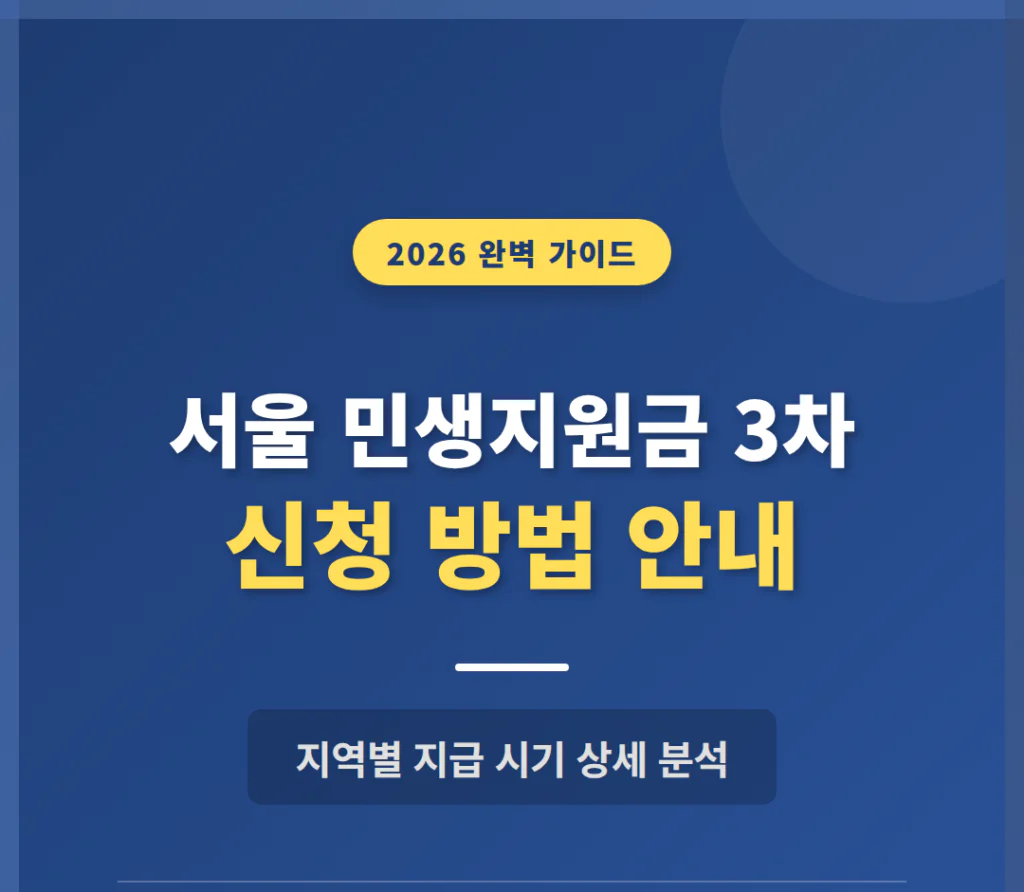 서울 민생지원금 3차 신청 방법 및 지역별 지급 시기 안내 | 2026 완벽 가이드