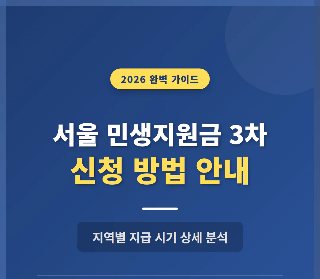 서울 민생지원금 3차 신청 방법 및 지역별 지급 시기 안내 | 2026 완벽 가이드