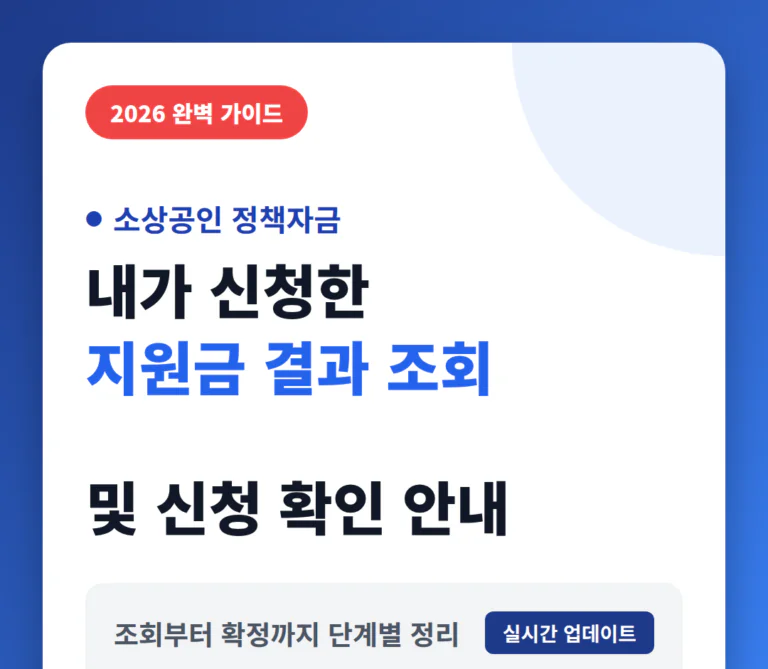 내가 신청한 소상공인 지원금 결과 조회 및 신청 확인 단계별 안내 | 2026 완벽 가이드