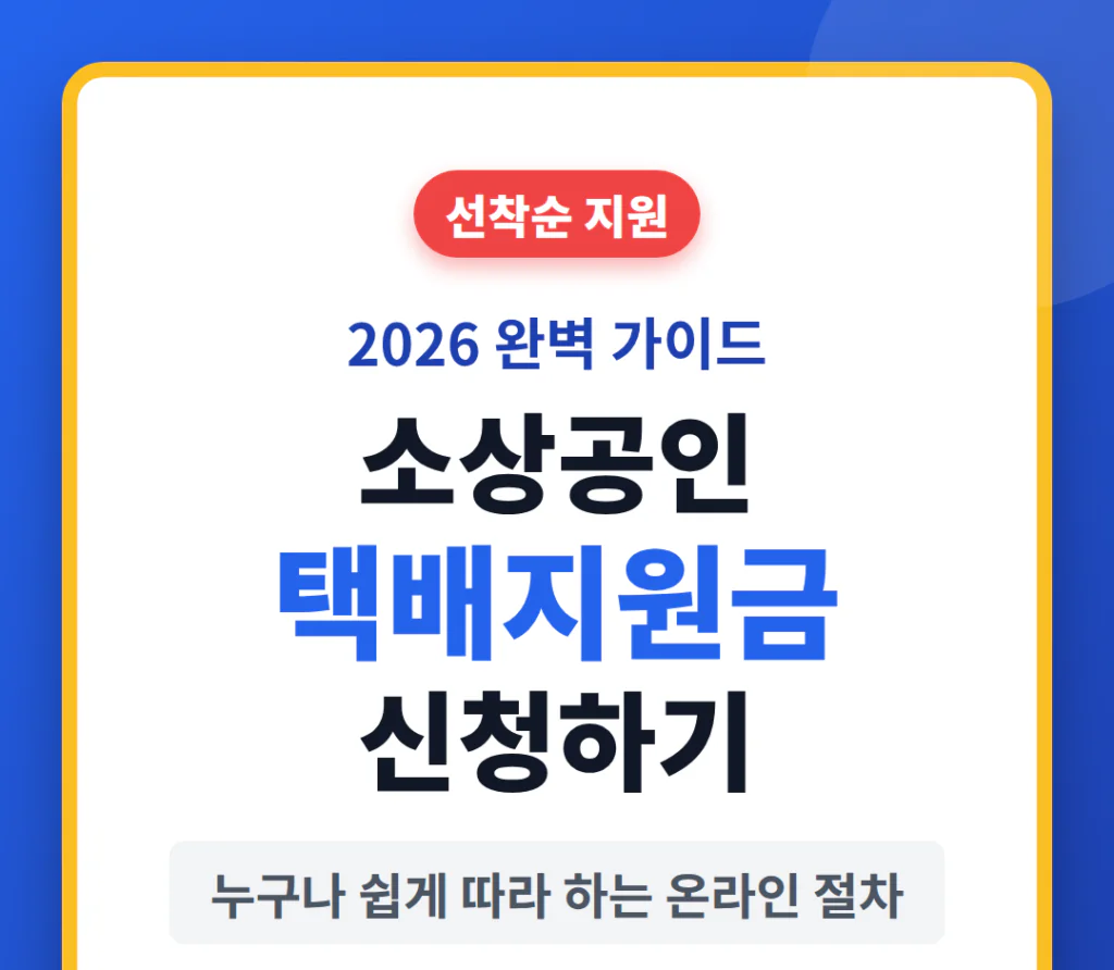 소상공인 택배지원금 신청하기: 누구나 쉽게 따라 하는 온라인 절차 | 2026 완벽 가이드