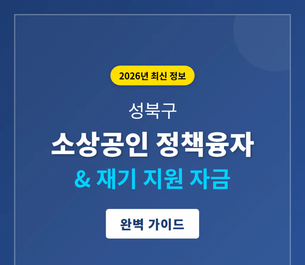 성북구 소상공인 정책융자 및 재기 지원 자금 | 2026 완벽 가이드