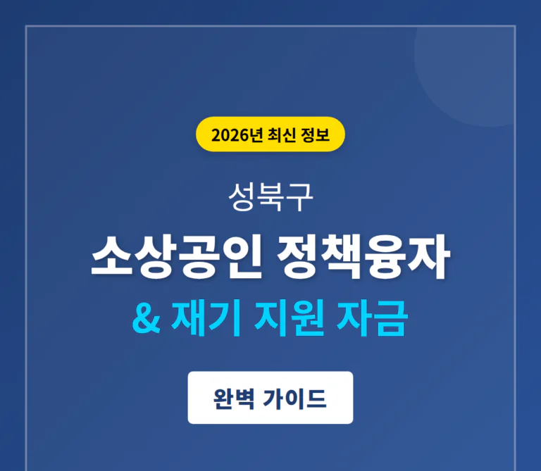 성북구 소상공인 정책융자 및 재기 지원 자금 | 2026 완벽 가이드