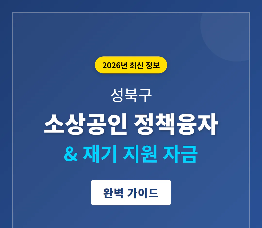 성북구 소상공인 정책융자 및 재기 지원 자금 | 2026 완벽 가이드