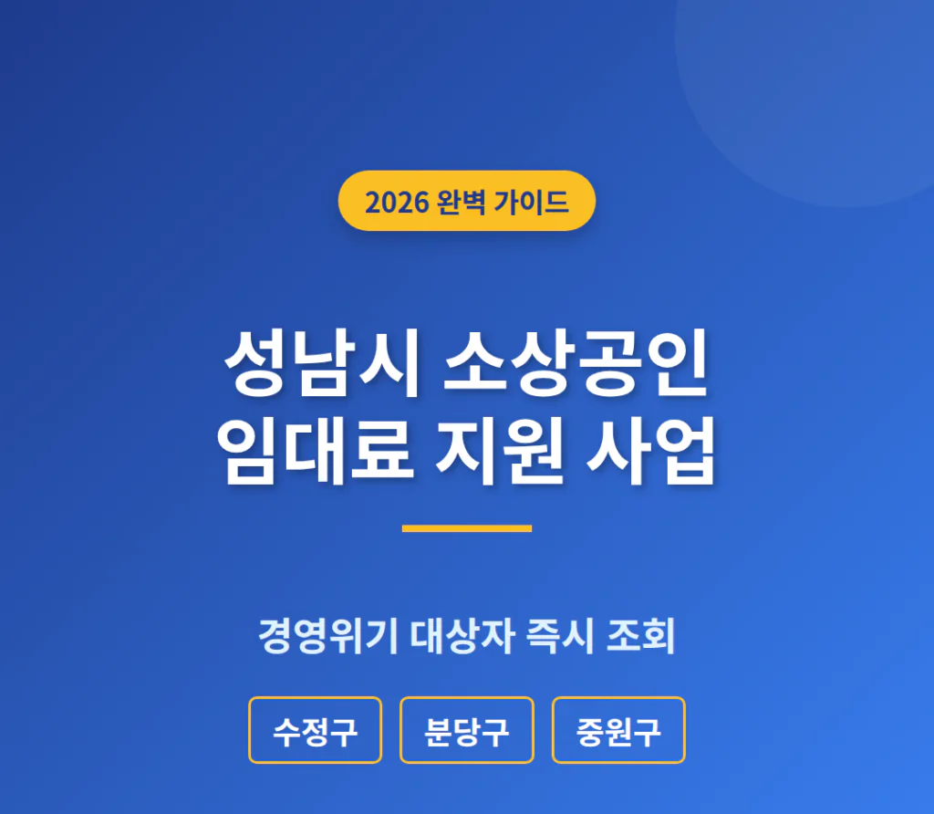 성남시 소상공인 임대료 지원 및 수정구·분당구 경영위기 대상자 조회 | 2026 완벽 가이드