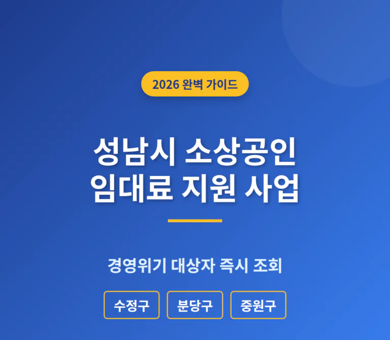 성남시 소상공인 임대료 지원 및 수정구·분당구 경영위기 대상자 조회 | 2026 완벽 가이드