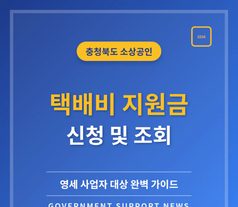 충청북도 소상공인 택배비 지원금 신청 및 영세 사업자 조회 | 2026 완벽 가이드