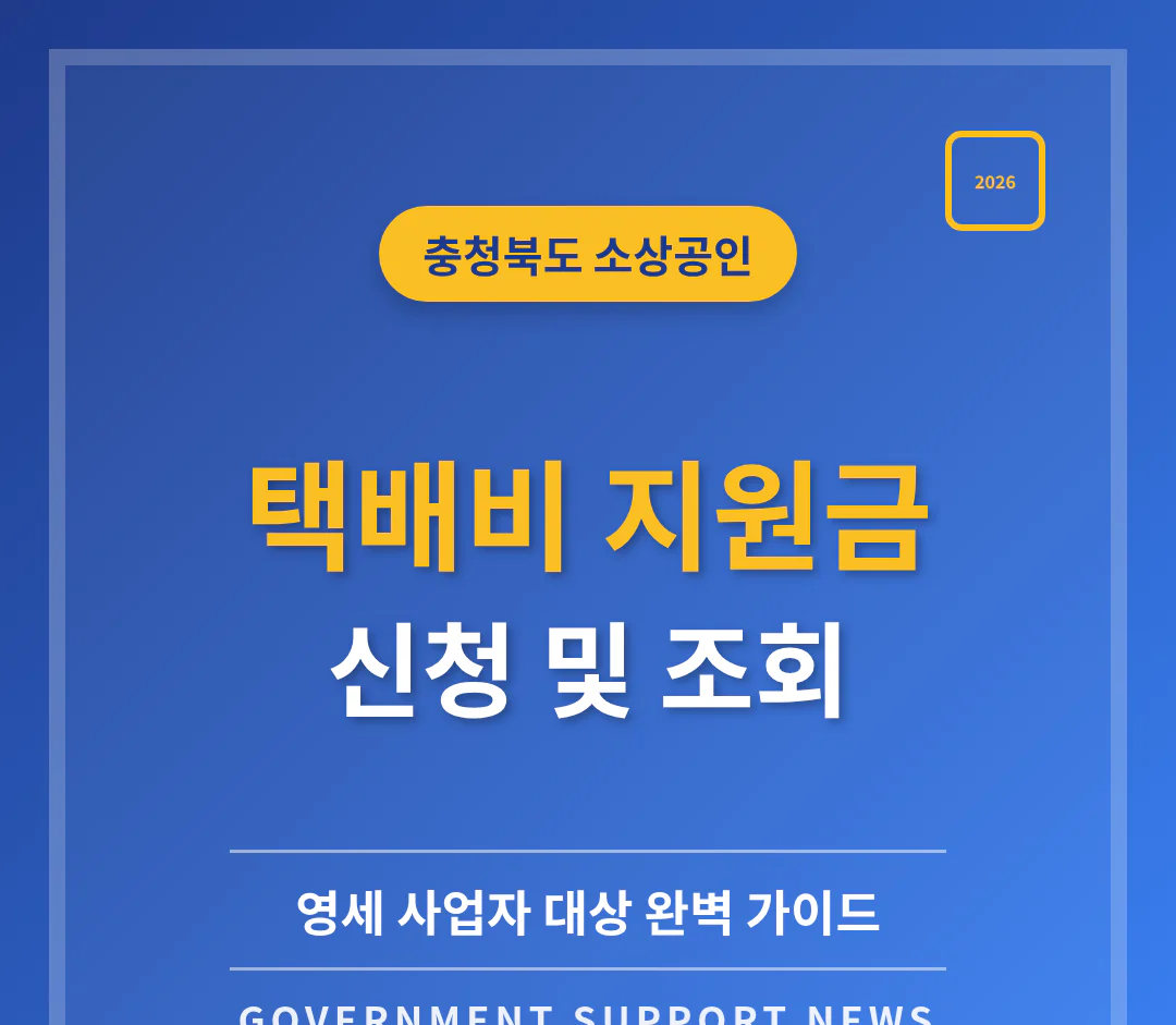 충청북도 소상공인 택배비 지원금 신청 및 영세 사업자 조회 | 2026 완벽 가이드