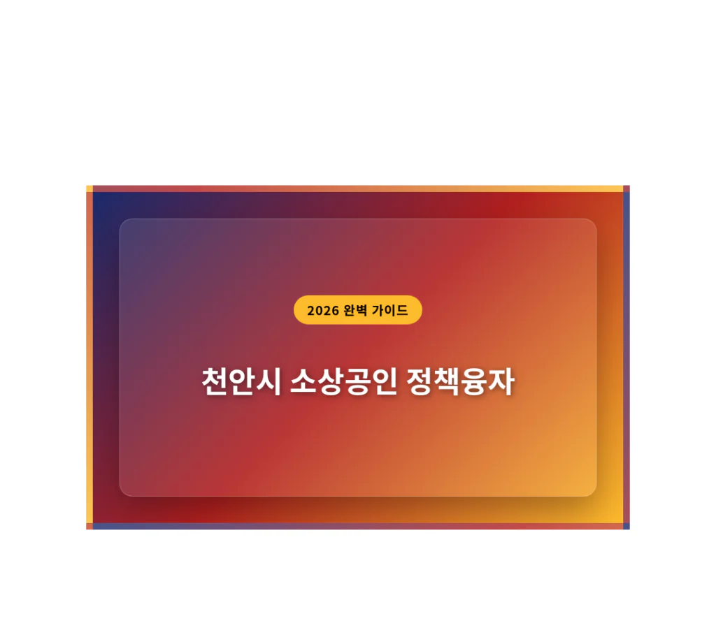 천안시 소상공인 정책융자 사이트 및 동남구·서북구 신청 기간 안내 | 2026 완벽 가이드
