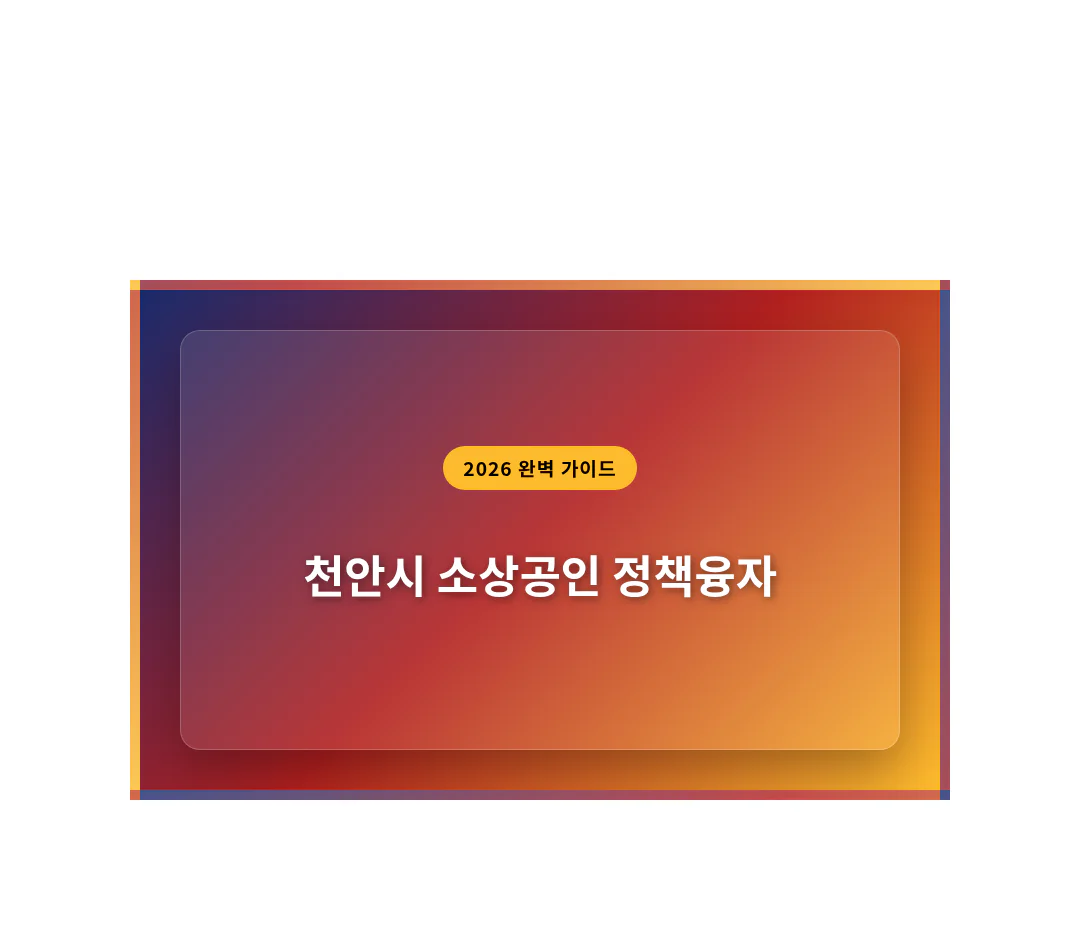 천안시 소상공인 정책융자 사이트 및 동남구·서북구 신청 기간 안내 | 2026 완벽 가이드