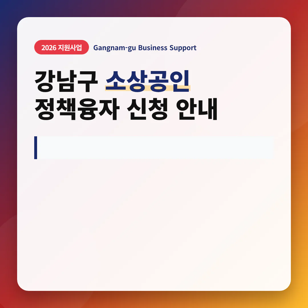 강남구 소상공인 정책융자 신청 및 역삼동·논현동 특별 금융 혜택 확인 | 2026 완벽 가이드