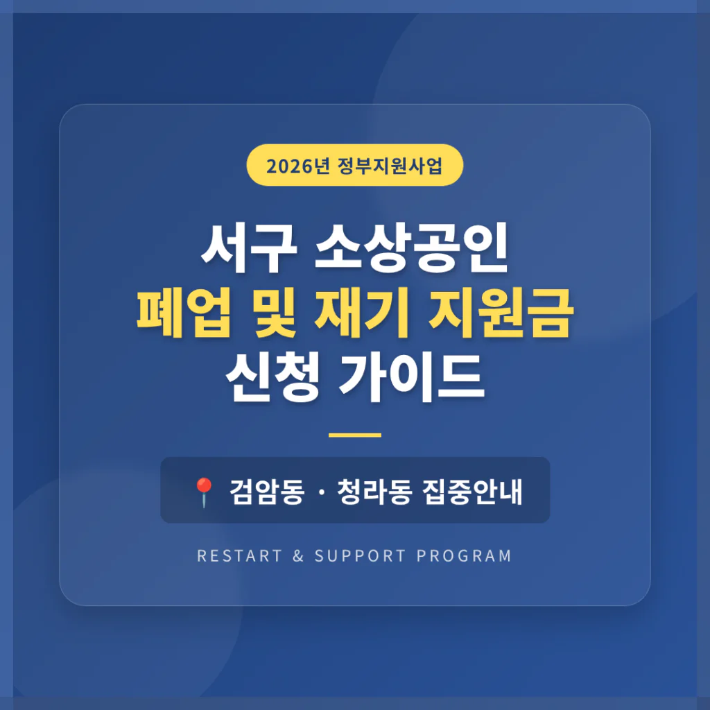 서구 소상공인 폐업 및 재기 지원금 신청 가이드 (검암동·청라동) | 2026 완벽 가이드