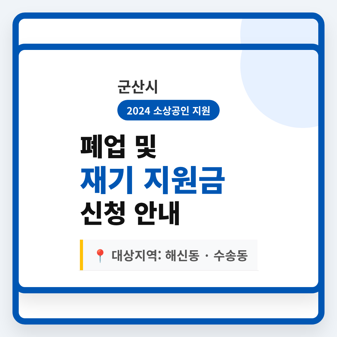 군산시 소상공인 폐업 및 재기 지원금 | 2026 완벽 가이드