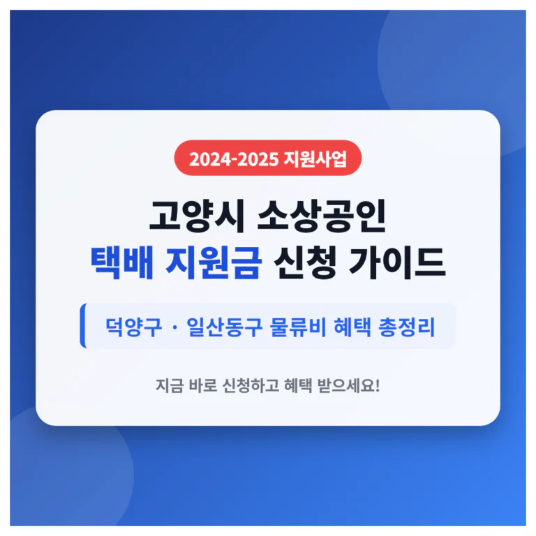 고양시 소상공인 택배 지원금 신청 및 덕양구·일산동구 물류비 혜택 | 2026 완벽 가이드